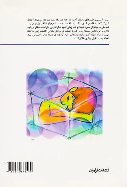 درمان گروهی کودکان با اختلال نافذ رشد(اوتیسم و آسپرگر)